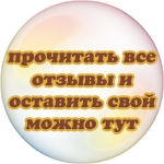 прочитать все отзывы и ставить свой